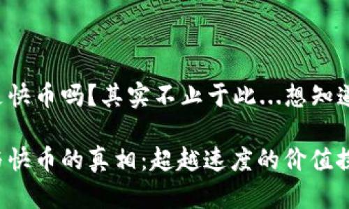 虚拟币是快币吗？其实不止于此...想知道真相吗？

虚拟币与快币的真相：超越速度的价值探讨