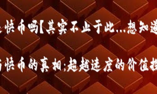 虚拟币是快币吗？其实不止于此...想知道真相吗？

虚拟币与快币的真相：超越速度的价值探讨