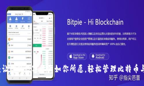 “TP钱包：让你的数字资产如你所愿，轻松管理比特币与以太坊”