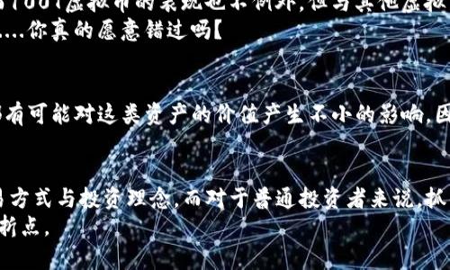   100T虚拟币：探索未来数字经济新风口！ / 
 guanjianci 虚拟币, 100T币, 数字经济, 加密货币 /guanjianci 

引言：数字货币的新时代
在这个数字化迅猛发展的时代，虚拟货币已逐渐成为一种新的资产形式，尤其是像100T虚拟币这样的新兴货币，正在吸引越来越多的投资者与关注者。那么，100T虚拟币究竟是什么？为什么它会被称为未来数字经济的新风口？

什么是100T虚拟币？
我们首先来看看100T虚拟币本身。它是一种基于区块链技术的加密货币，具有去中心化、透明性和不可篡改的特性。这......意味着每一笔交易都是公开且记录在案的，利用这些特性，100T虚拟币的创建者希望能够创造一个可信赖的数字经济环境。

数字经济的崛起
近几年来，伴随着技术的逐渐成熟，数字经济正在全球范围内蔓延。根据市场数据的分析，数字货币的使用频率逐年提升，这不仅改变了传统金融模式，甚至影响到我们日常生活的方方面面。对于100T虚拟币来说，它的出现，正是这一趋势的缩影。这......如何理解呢？
实际上，100T虚拟币的设计理念十分符合现代人对隐私及安全的需求，同时也顺应了快速交易与去中心化的潮流。当你用它支付时，既可以享有更高的效率，也能保护自己的隐私，这对于当今信息泛滥的时代来说，特别重要。

100T虚拟币的潜在价值
首先，我们需要分析的就是100T虚拟币的稀缺性。就像很多传统投资品一样，稀缺性往往直接影响其价值。100T虚拟币的供应量有限，这使得它在市场中具有相对的保值潜力。或许你会问，这真的值得投资吗？根据专家的预测，随着对这种新兴资产的认可度逐步提高，100T虚拟币的价值有望实现显著的增值。

如何购买和交易100T虚拟币
如果你已经确定要进入这个市场，那么购买和交易100T虚拟币就是你必须面对的首要任务。不过，这......也许并不像你想象中那么复杂。首先，你需要找到一个支持交易100T虚拟币的平台。通常，这种平台会具备用户友好的界面和优秀的安全性。
其次，你需要注册一个账户，完成身份验证后，就可以通过法定货币或者其他数字货币来购买100T虚拟币。在交易时，你可以选择现货交易，也可以选择合约交易，这......取决于你的投资策略和风险承受能力。

市场分析：当前趋势与未来前景
在谈到100T虚拟币时，市场趋势自然是一个不容忽视的话题。回顾过去的几个月，可以发现数字货币市场经历过不同程度的波动。而100T虚拟币的表现也不例外。但与其他虚拟货币相比，100T的波动性相对较低，这......也意味着它在短期投机性交易中的风险相对较小。
那么，未来呢？据行业分析人士预计，数字经济将持续升温，尤其是在一些新兴市场中，100T虚拟币可能会迎来更大的发展机遇。这......你真的愿意错过吗？

风险与挑战
当然，我们也不能忽视投资100T虚拟币可能带来的风险。就像所有投资一样，收益与风险并存。市场波动、政策影响，甚至技术问题都有可能对这类资产的价值产生不小的影响。因此，建议投资者在进入市场之前，一定要做好充分的研究与分析。

总结：未来的数字经济
100T虚拟币作为数字货币领域中的一个新星，代表着未来经济的一种可能性。它的崛起，或许会在不久的将来，彻底改变我们的交易方式与投资理念。而对于普通投资者来说，抓住这个机会，理解其背后的技术和逻辑，无疑是明智之举。
所以，关于100T虚拟币，你准备好加入这个数字经济的朝圣之旅了吗？这......真的愚蠢吗？相信我，它可能是你投资生涯中的一个转折点。