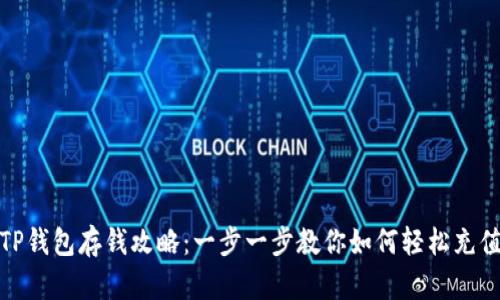 TP钱包存钱攻略：一步一步教你如何轻松充值