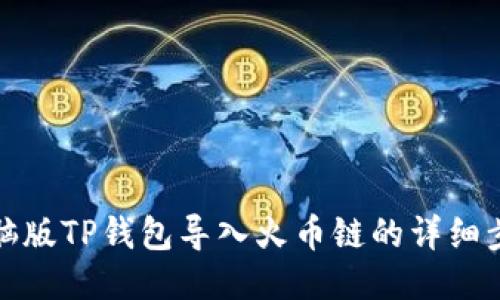 电脑版TP钱包导入火币链的详细步骤