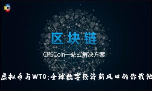虚拟币与WTO：全球数字经济新风口的你我他