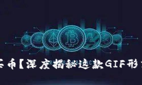 TP钱包博饼怎么买币？深度揭秘这款GIF形式的虚拟货币游戏