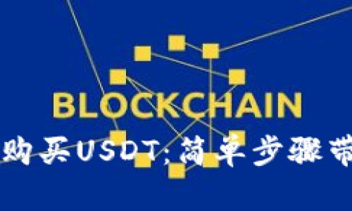 TP钱包如何购买USDT：简单步骤带你轻松上手