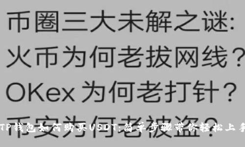 TP钱包如何购买USDT：简单步骤带你轻松上手