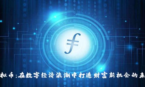 矿工虚拟币：在数字经济浪潮中打造财富新机会的未来之路