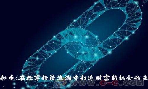 矿工虚拟币：在数字经济浪潮中打造财富新机会的未来之路