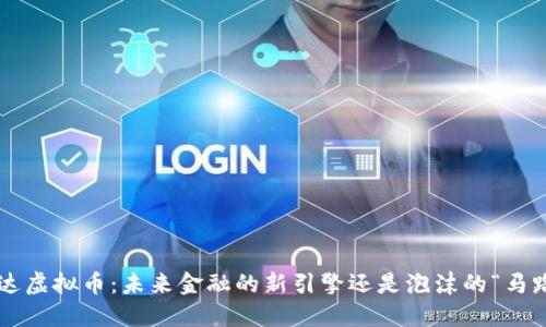 马达虚拟币：未来金融的新引擎还是泡沫的“马路”？