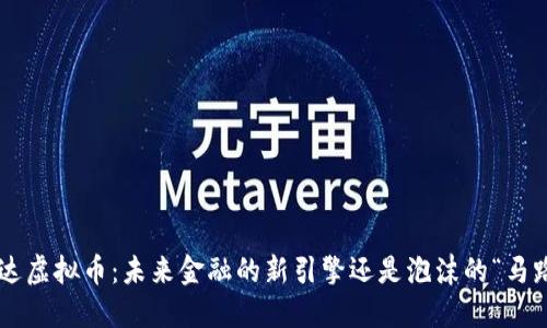 马达虚拟币：未来金融的新引擎还是泡沫的“马路”？