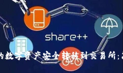 如何将TP钱包的数字资产安全转移到交易所：简单易懂的指南