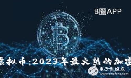 揭秘Pico虚拟币：2023年最火热的加密投资选择