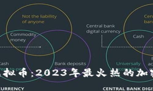 揭秘Pico虚拟币：2023年最火热的加密投资选择