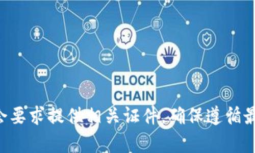 在注册TP钱包（Trust Wallet）时，通常不需要上传身份证明文件。这是因为TP钱包是一种去中心化的钱包，它不要求用户提供个人身份信息或进行KYC（了解你的客户）验证。这种设计是为了保护用户的隐私和安全。

不过，各种加密货币交易平台或服务在某些情况下可能会要求用户身份认证，尤其是在进行法币交易或大额交易时。为了确保资金安全，他们可能会要求提供身份证明文件，这包括身份证、护照等。

在使用TP钱包进行交易时，请注意以下几点：

1. **安全性**：确保你的私钥和助记词的安全。Never share them with anyone。

2. **网络安全**：在安全的网络环境中进行操作，避免连接公共Wi-Fi进行敏感交易。

3. **钱包更新**：定期检查和更新应用程序，以确保使用最新的安全功能。

4. **双重验证**：如果你与其他交易平台连接，尽量启用双重验证，增加安全性。

总之，TP钱包本身对于注册并不需要上传身份证，但在与其他服务或平台结合使用时，可能会要求提供相关证件。确保遵循最佳安全实践，保护好你的数字资产。