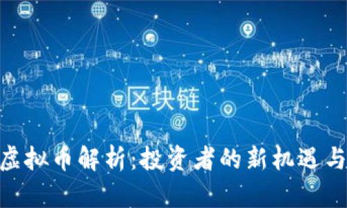 Abw虚拟币解析：投资者的新机遇与挑战