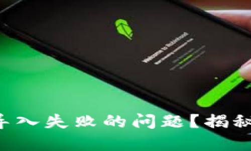 如何解决TP钱包导入失败的问题？揭秘成功导入的秘笈！