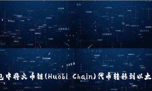 如何在TP钱包中将火币链(Huobi Chain)代币转移到以太坊(ETH)网络