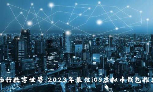 畅行数字世界：2023年最佳iOS虚拟币钱包推荐