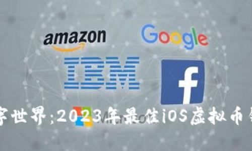 畅行数字世界：2023年最佳iOS虚拟币钱包推荐