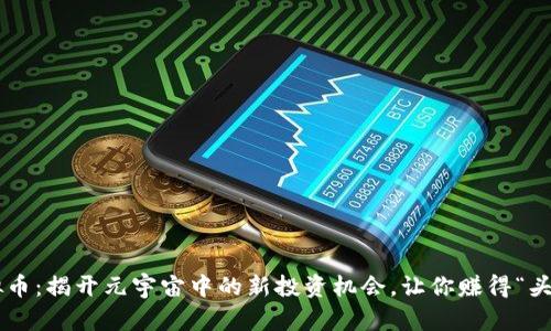 头盔虚拟币：揭开元宇宙中的新投资机会，让你赚得“头戴财富”！