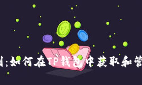 “猪”事顺利：如何在TP钱包中获取和管理猪猪币？