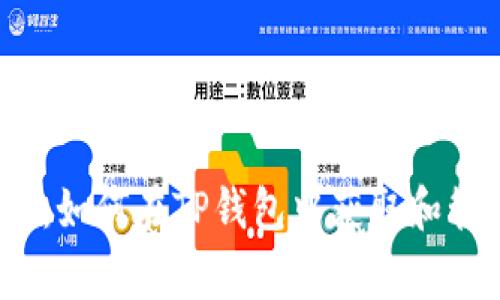 “猪”事顺利：如何在TP钱包中获取和管理猪猪币？