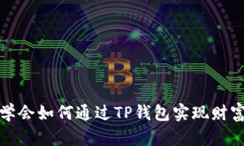 轻松学会如何通过TP钱包实现财富增值