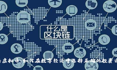 直播虚拟币：如何在数字经济中选择正确的投资方向？