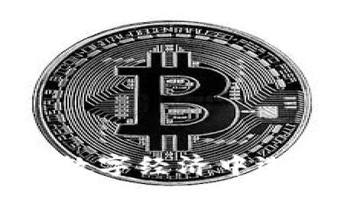直播虚拟币：如何在数字经济中选择正确的投资方向？