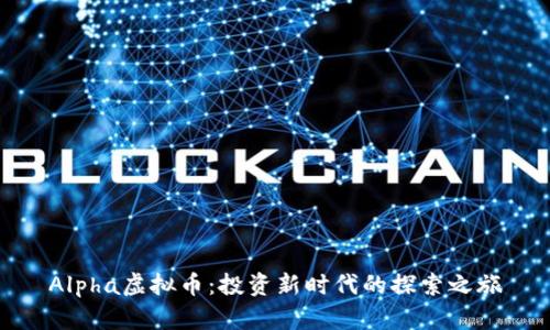Alpha虚拟币：投资新时代的探索之旅