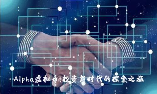 Alpha虚拟币：投资新时代的探索之旅