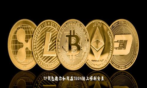 TP钱包教你如何在TRON链上顺利交易