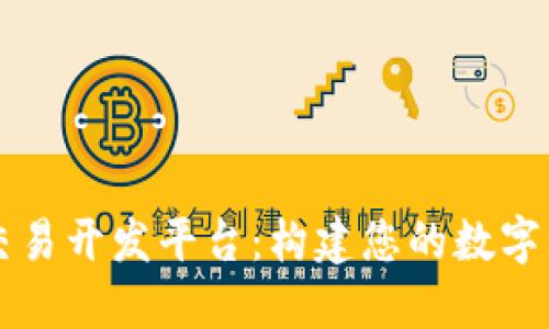 虚拟币交易开发平台：构建您的数字资产王国