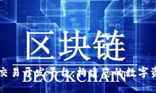 虚拟币交易开发平台：构建您的数字资产王国