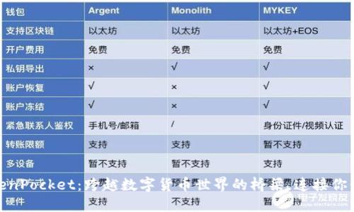 TokenPocket：跨越数字货币世界的桥梁，连接你我他