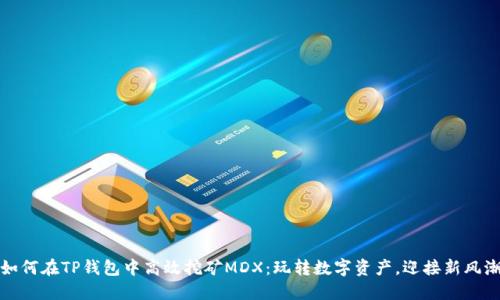 如何在TP钱包中高效挖矿MDX：玩转数字资产，迎接新风潮