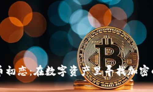 虚拟币初恋：在数字资产里寻找加密的爱情