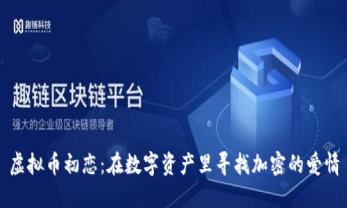 虚拟币初恋：在数字资产里寻找加密的爱情