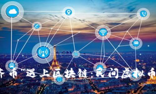 当“乌鲁木齐币”遇上区块链：民间虚拟币的文化密码