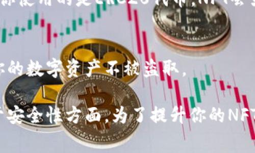 要使用TP钱包领取NFT，你可以遵循以下步骤。TP钱包是一个多链钱包，支持ERC20、BSC、TRC20等多种数字资产，非常适合存储和管理NFT。以下是具体的操作步骤：

1. 下载并安装TP钱包
首先，你需要在手机上下载并安装TP钱包。无论是Android还是iOS系统，TP钱包都可以在各大应用商店中找到。安装后，打开应用并创建一个新钱包或者导入已有钱包。确保妥善保管你的助记词。

2. 创建或导入钱包
在TP钱包中，创建新钱包时，系统会生成一组助记词。请务必将其安全保存，因为这可以用来恢复钱包。如果你已拥有TP钱包，选择“导入钱包”并输入助记词进行访问。

3. 连接到支持的NFT市场
TP钱包可以连接不同的NFT市场，比如OpenSea、Rarible等。在这些市场中，选择想要领取的NFT，并按照市场的步骤进行。如果你使用的是区块链游戏或应用，确保在TP钱包中选择相应的链（如Ethereum、BSC等）。

4. 链接你的TP钱包
在NFT市场上，找到“连接钱包”的选项，选择TP钱包并按提示链接。通常，你需要扫描二维码或直接输入钱包地址，如果一切顺利，你的TP钱包将会与市场连接。

5. 领取NFT
根据市场的指引，找到你想要领取的NFT。在大多数情况下，你可能会看到一个“领取”或者“购买”的按钮。点击后，根据提示确认交易，TP钱包会弹出一个交易确认窗口。在这里，你需要确认支付的手续费（Gas费），之后交易将被发送到区块链。

6. 查看入账
一旦交易处理完成，你就可以在TP钱包内查看你的NFT。点击“收藏”或者“资产”标签，找到你的NFT。如果你使用的是ERC20代币，NFT会显示在相应的集合中。

7. 保持钱包安全
领取完NFT后，记得保持你的TP钱包安全。不要分享你的助记词或私钥，随时检查钱包的交易记录，保护你的数字资产不被盗取。

通过以上步骤，你就可以在TP钱包中成功领取NFT。这个过程看似简单，但每一步都至关重要，尤其是关于安全性方面。为了提升你的NFT交易体验，你还可以了解更多的钱包使用技巧、Gas费用和市场动态信息。希望这对你有所帮助！
