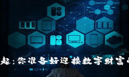 虚拟币的崛起：你准备好迎接数字财富的未来了吗？