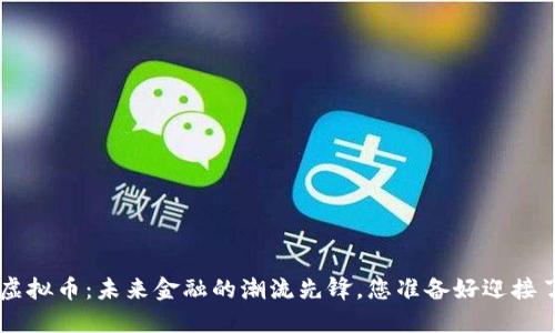 “CVP虚拟币：未来金融的潮流先锋，您准备好迎接了吗？”