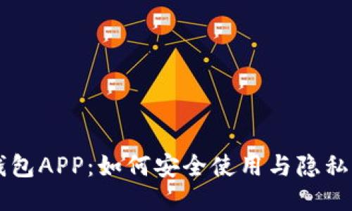 旧版TP钱包APP：如何安全使用与隐私保护技巧