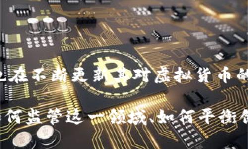 虚拟币（或数字货币）在近年来变得越来越流行，它们的合法性因国家和地区而异。下面是几种常见的虚拟币形式，以及它们在一些国家和地区的合法性概述。

### 1. 央行数字货币（CBDC）

许多国家的央行正在研究或已经推出了自己的数字货币，这被称为央行数字货币（CBDC）。这些数字货币由国家中央银行发行，并受到法律的保护。它们的存在并非为了取代现有的法定货币，而是为了提供一种更高效的支付方式。

例如，中国的数字人民币（e-CNY）是目前较为成熟的CBDC之一，旨在提高支付系统的效率，同时增强对金融系统的监管能力。CBDC的合法性不仅在于其发行的合法性，更在于它们被公众广泛接受和使用。

### 2. 稳定币

稳定币是一种旨在价值稳定的数字货币，通常与法定货币或其他资产挂钩。它们在加密市场中具有重要地位，因为它们为用户提供了在波动性极大的加密货币市场中进行交易的相对安全的手段。

例如，Tether（USDT）和USD Coin（USDC）是两种广泛使用的稳定币，它们通常被视为合法交易工具，因为它们底层的资产与法定货币相绑定，提供了一定的价值保障。然而，在某些国家和地区，稳定币的监管政策仍在不断变化，有待进一步明确。

### 3. 加密货币

加密货币是基于区块链技术的去中心化数字货币。比特币（Bitcoin）和以太坊（Ethereum）是两种最著名的加密货币。每个国家对于加密货币的法律地位不同，许多国家允许投资和使用加密货币，但会遵循特定的法规和税务政策。

例如，在美国，加密货币被视为商品，并需遵循有关制造和交易的法律。而在中国，加密货币的交易是被禁止的，因此用户必须小心遵循当地法律，以免违法。

### 4. 虚拟资产

虚拟资产是一个较宽泛的概念，除传统的加密货币外，还包括以非同质化代币（NFT）为代表的数字作品。NFT在近年来获得了巨大关注，并在艺术、音乐、游戏等领域迅速发展。

尽管NFT在某些国家被视为合法的数字资产，但它们的接受程度因地区而异。在某些地方，它们可能面临更严格的监管，而在其他地方，市场对NFT的接受程度较高。

### 总结

在全球范围内，虚拟币的合法性是一个复杂而动态的话题。随着技术的发展和市场的变化，各国政府和金融机构也在不断更新其对虚拟货币的法律框架。投资者和用户在参与虚拟币交易时，务必要关注并遵循当地的法律法规，以确保资金的安全和合法性。

无论是央行数字货币、稳定币、加密货币还是虚拟资产，不同种类的虚拟币都在推动全球金融体系的变革。最终，如何监管这一领域、如何平衡创新与风险，将考验各国的决策者。