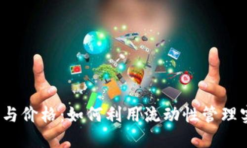 TP钱包资金池流动性与价格：如何利用流动性管理实现投资收益最大化？
