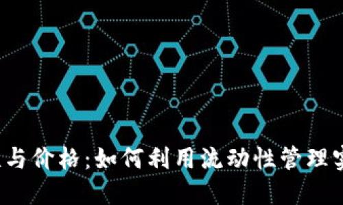TP钱包资金池流动性与价格：如何利用流动性管理实现投资收益最大化？