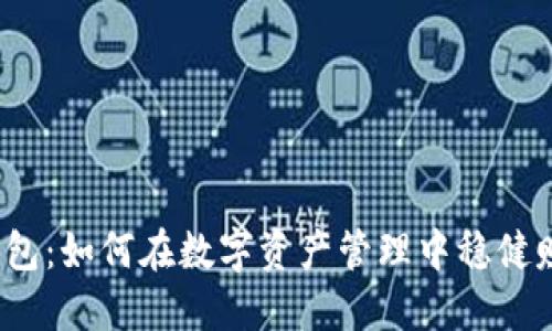 TP钱包：如何在数字资产管理中稳健赚钱？