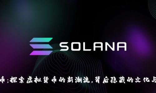 SMC币：探索虚拟货币的新潮流，背后隐藏的文化与潜力