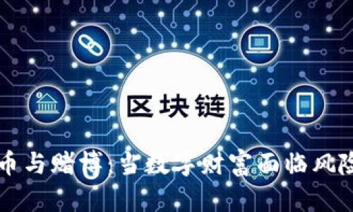 虚拟币与赌博：当数字财富面临风险挑战