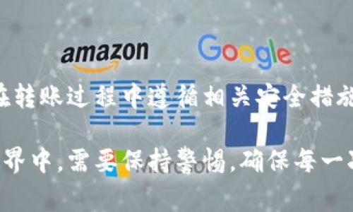 要将资金从币安（Binance）转到TP钱包（Trust Wallet），你需要按照以下步骤进行操作。下面将详细介绍这个过程，并提供一些相关的注意事项。

步骤一：准备工作
在开始之前，确保你已经完成以下准备工作：
ul
    li已在币安注册并完成身份验证。/li
    li安装TP钱包并创建好自己的钱包地址。/li
    li了解你要转账的加密货币以及其网络特性（如以太坊、币安智能链等）。/li
/ul

步骤二：获取TP钱包地址
打开你的TP钱包，选择你想要接收的加密货币，点击“接收”按钮。这时你会看到一个钱包地址（通常是以“0x”开头的字符串）。
将这个地址复制下来，确保没有遗漏任何字符，因为如果地址错误，你的资金将无法找回。

步骤三：在币安进行提现
登录你的币安账户，找到“钱包”选项。
点击“现货钱包”，然后找到你想要转账的加密货币。接着，点击“提现”按钮。
在提现页面，你需要填写以下信息：
ul
    li收款地址：粘贴之前从TP钱包复制的地址。/li
    li网络选择：根据你要转账的币种选择正确的网络。例如，如果是转账ETH，务必选择以太坊网络；如果是BNB，选择币安智能链（BSC）网络。/li
    li提现金额：输入你想要转账的金额。/li
/ul

步骤四：确认信息并提现
在确认所有信息无误后，币安会要求你进行身份验证，通常是通过手机短信或邮箱进行确认。
完成验证后，点击“提交”提现申请。币安处理提现通常需要一定时间，不同的网络速度也可能影响转账的时间。

步骤五：查看TP钱包，确认到账
几分钟后（视网络情况而定），打开TP钱包，查看你是否收到了资金。如果没有到账，可以尝试刷新钱包，或者查看交易记录，确认转账状态。

注意事项
ul
    li务必检查提现地址的准确性，因为错误的地址可能导致资金永久丢失。/li
    li转账时的网络费用会根据网络拥堵情况而有所不同，确保你选择的是合适的网络。/li
    li某些币种或网络可能需要一定的最低提现金额，请提前了解。/li
/ul

总结
通过以上步骤，你应该能够成功将资金从币安转账到TP钱包。合理使用加密货币非常重要，确保你在转账过程中遵循相关安全措施，以保全自己的资产。

币安到TP钱包转账虽然看似简单，但仍需要认真对待每一个步骤。这也意味着我们在数字货币的世界中，需要保持警惕，确保每一次操作都不会出错。在这个瞬息万变的市场，合理管理你的资产就是管理你的未来——这...是真的。